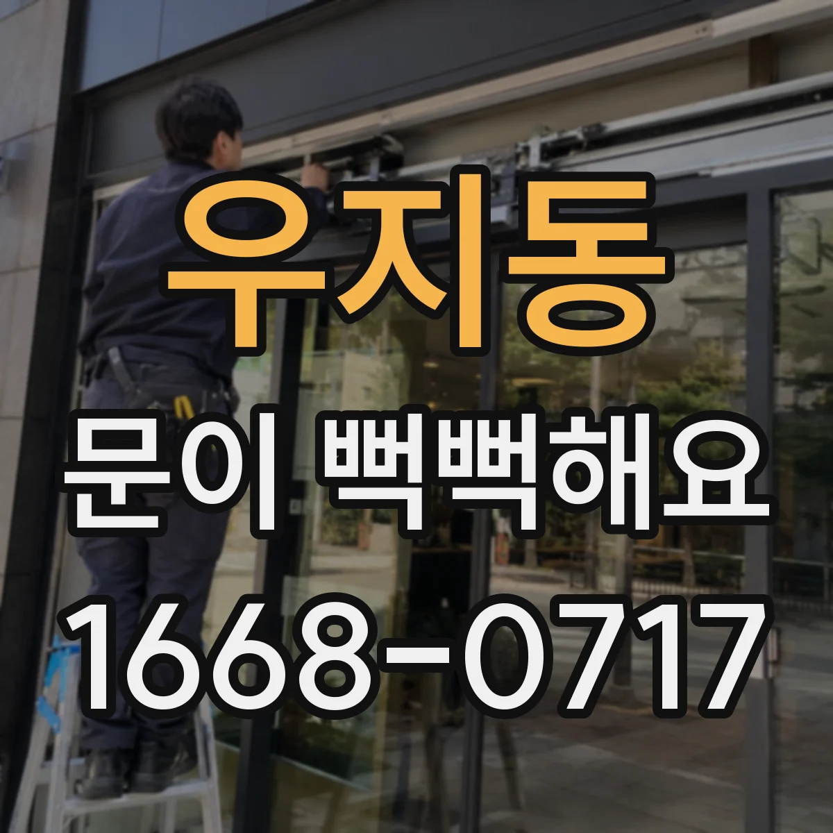 우지동 문이 뻑뻑해요