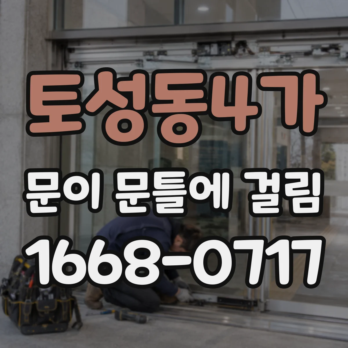 토성동4가 문이 문틀에 걸림