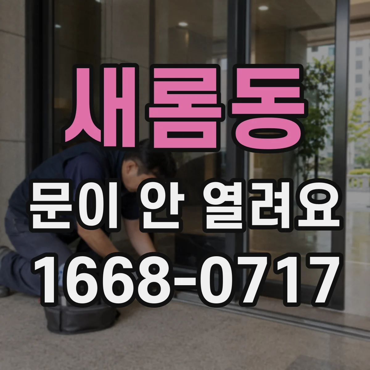 새롬동 문이 안 열려요