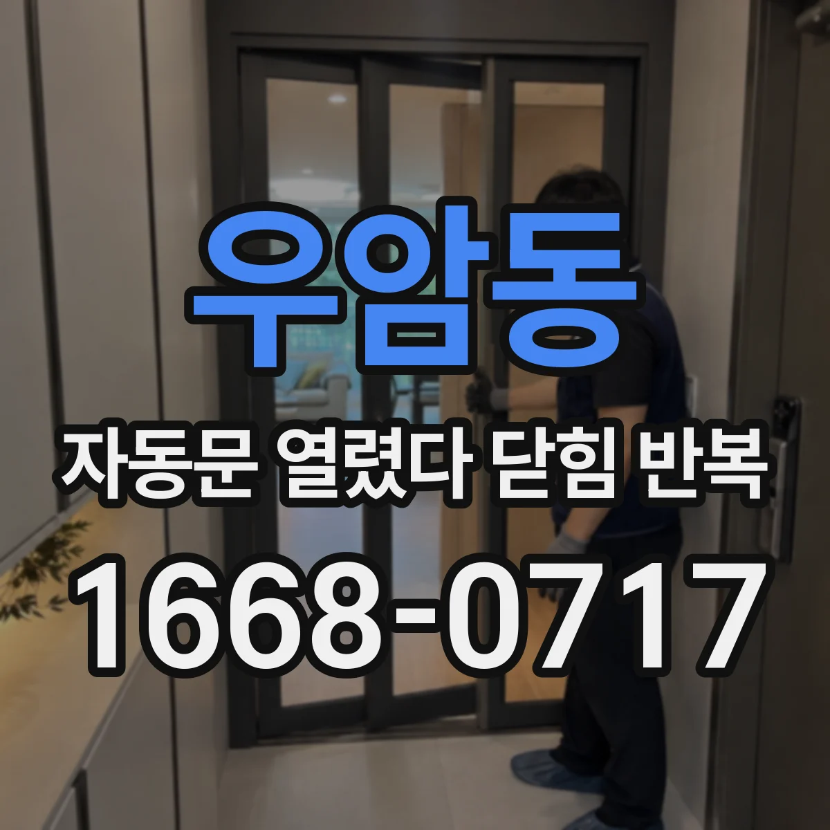 우암동 자동문 열렸다 닫힘 반복 현상은 문이 열리자마자 다시 닫히거나, 한 번 멈춘 뒤 재가동되며 반복되는 경우가 많습니다.
