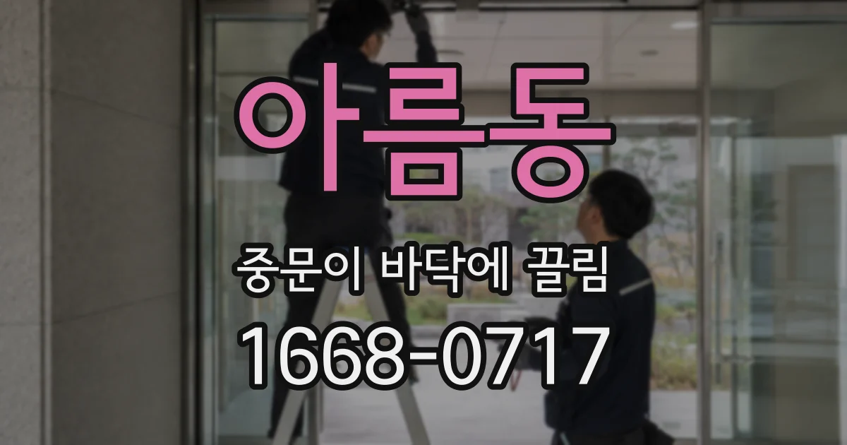 아름동 중문이 바닥에 끌림