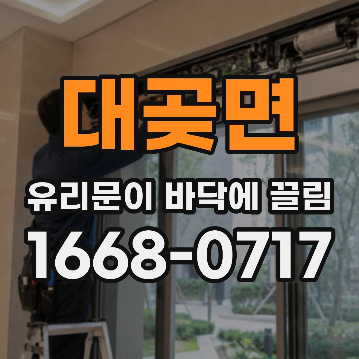 대곶면 유리문이 바닥에 끌림