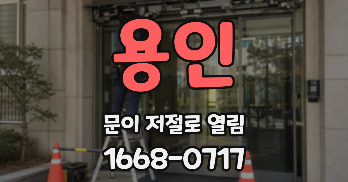 용인 문이 저절로 열림