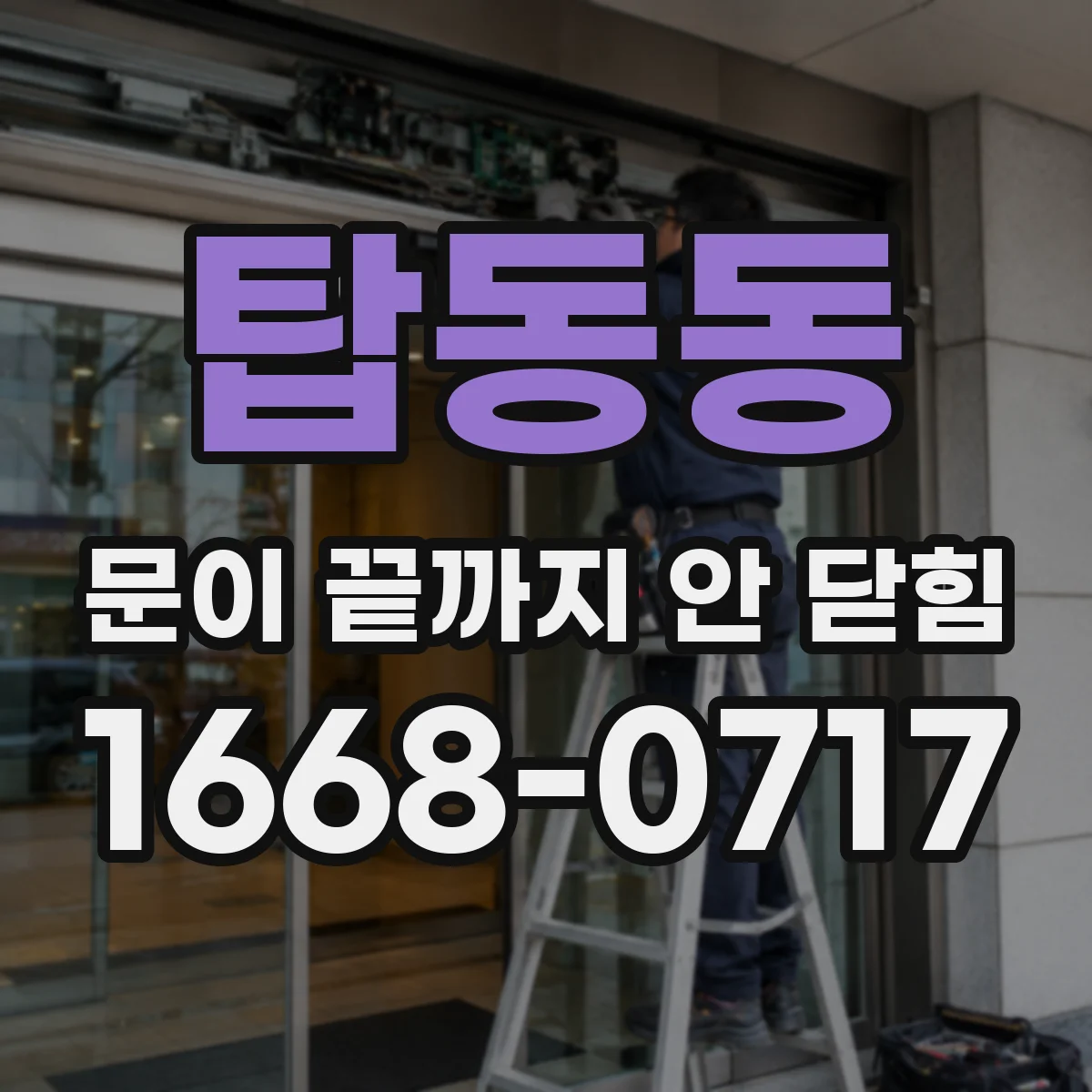 탑동동 문이 끝까지 안 닫힘