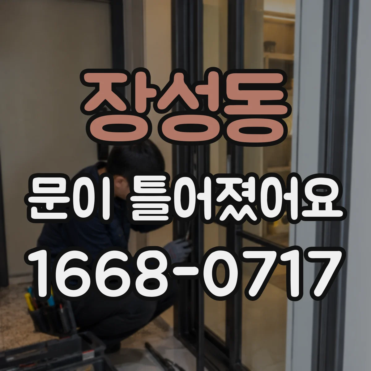 장성동 문이 틀어졌어요