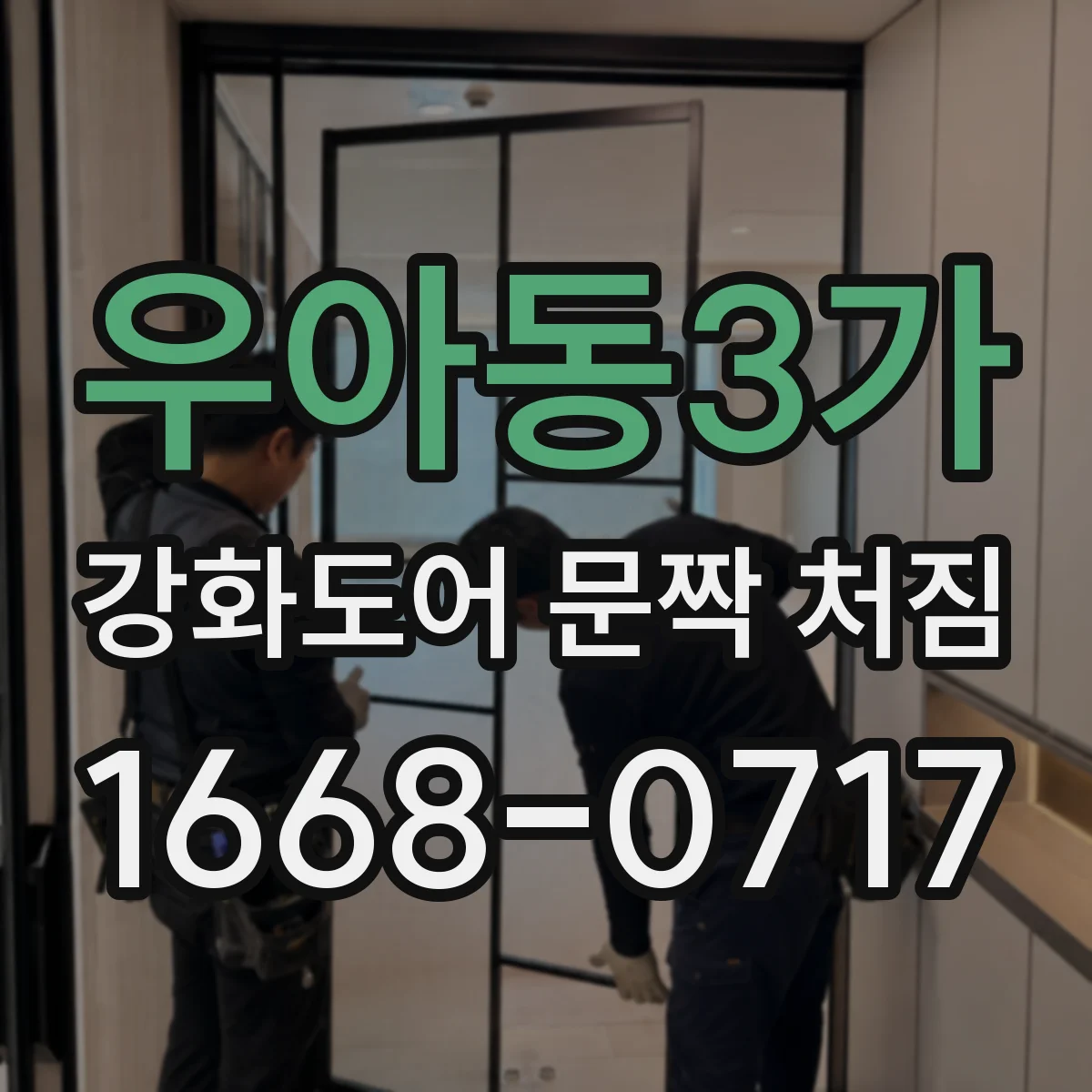 우아동3가 강화도어 문짝 처짐