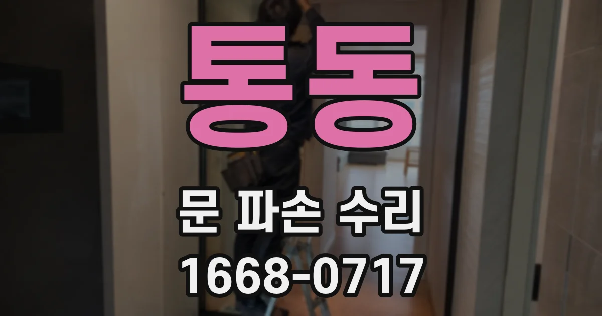 통동 문 파손 수리