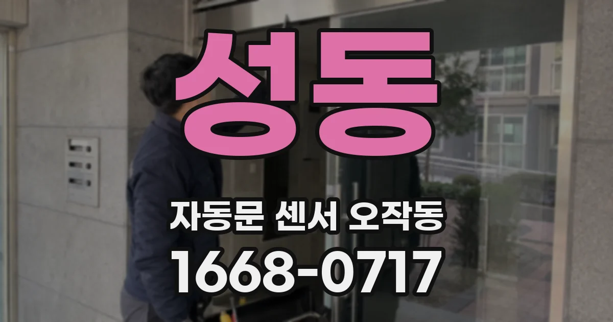 성동 자동문 센서 오작동