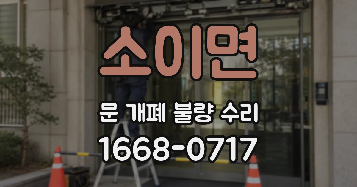 소이면 문 개폐 불량 수리