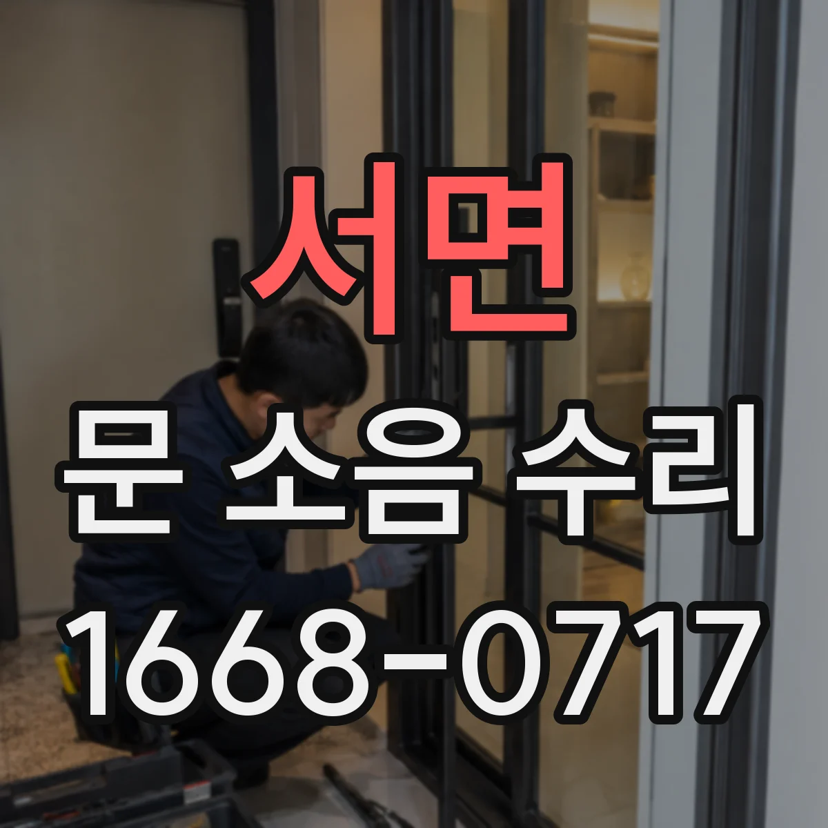 서면 문 소음 수리