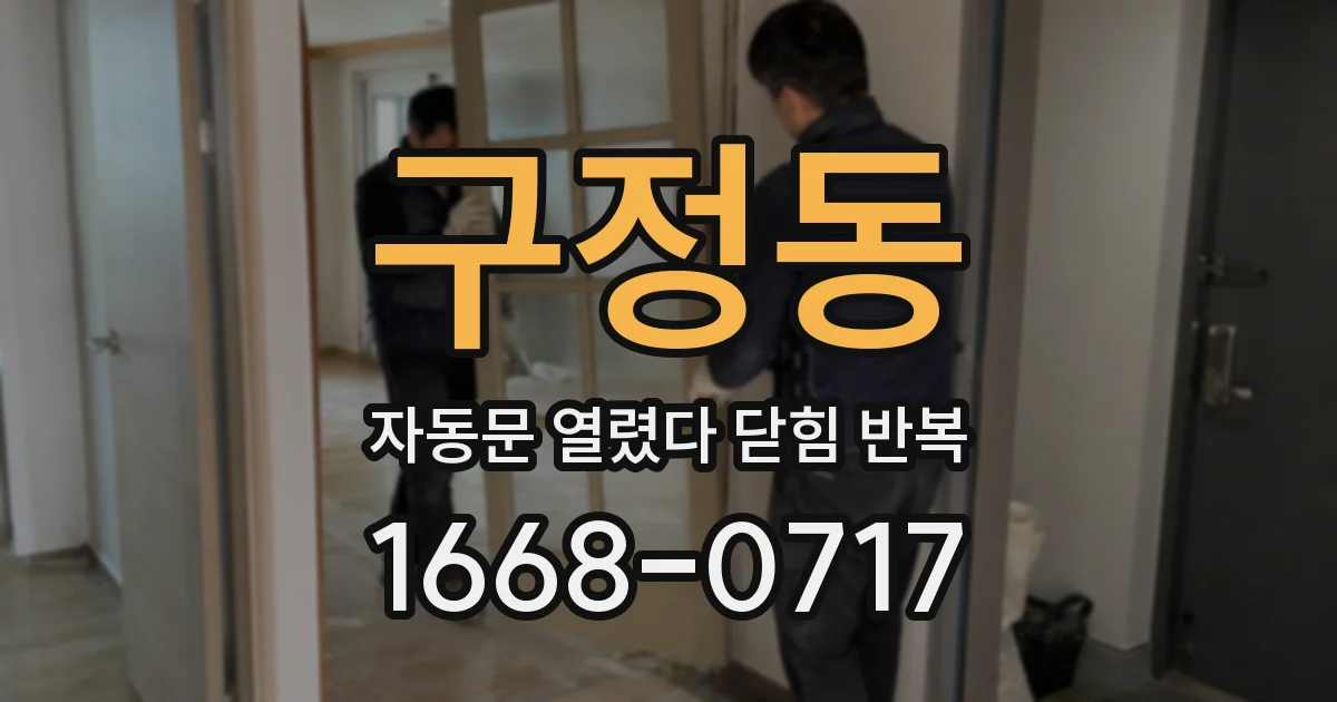 구정동 자동문 열렸다 닫힘 반복 현상은 문이 한 번 열리고 곧바로 닫히거나, 중간에 멈춘 상태에서 다시 열리며 이어질 수 있습니다.