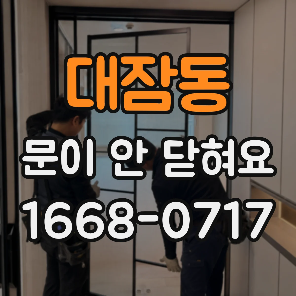 대잠동 문이 안 닫혀요
