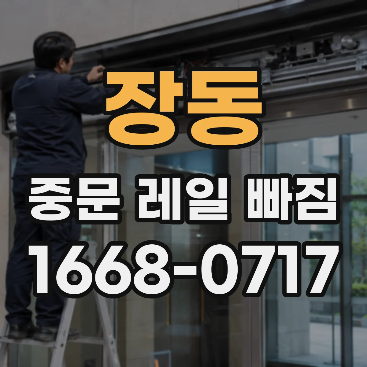 장동 중문 레일 빠짐