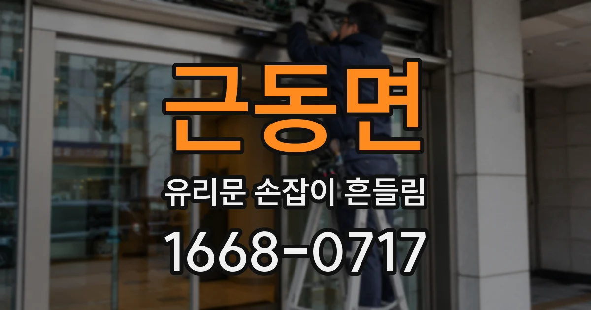 근동면 유리문 손잡이 흔들림