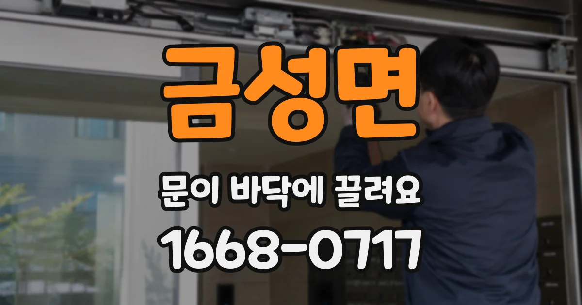 금성면 문이 바닥에 끌려요