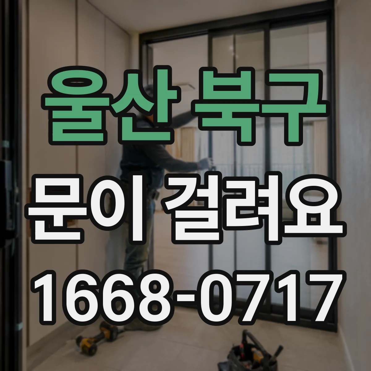 울산 북구 문이 걸려요 바닥 레일 이물로 걸리는 이유와 점검 순서