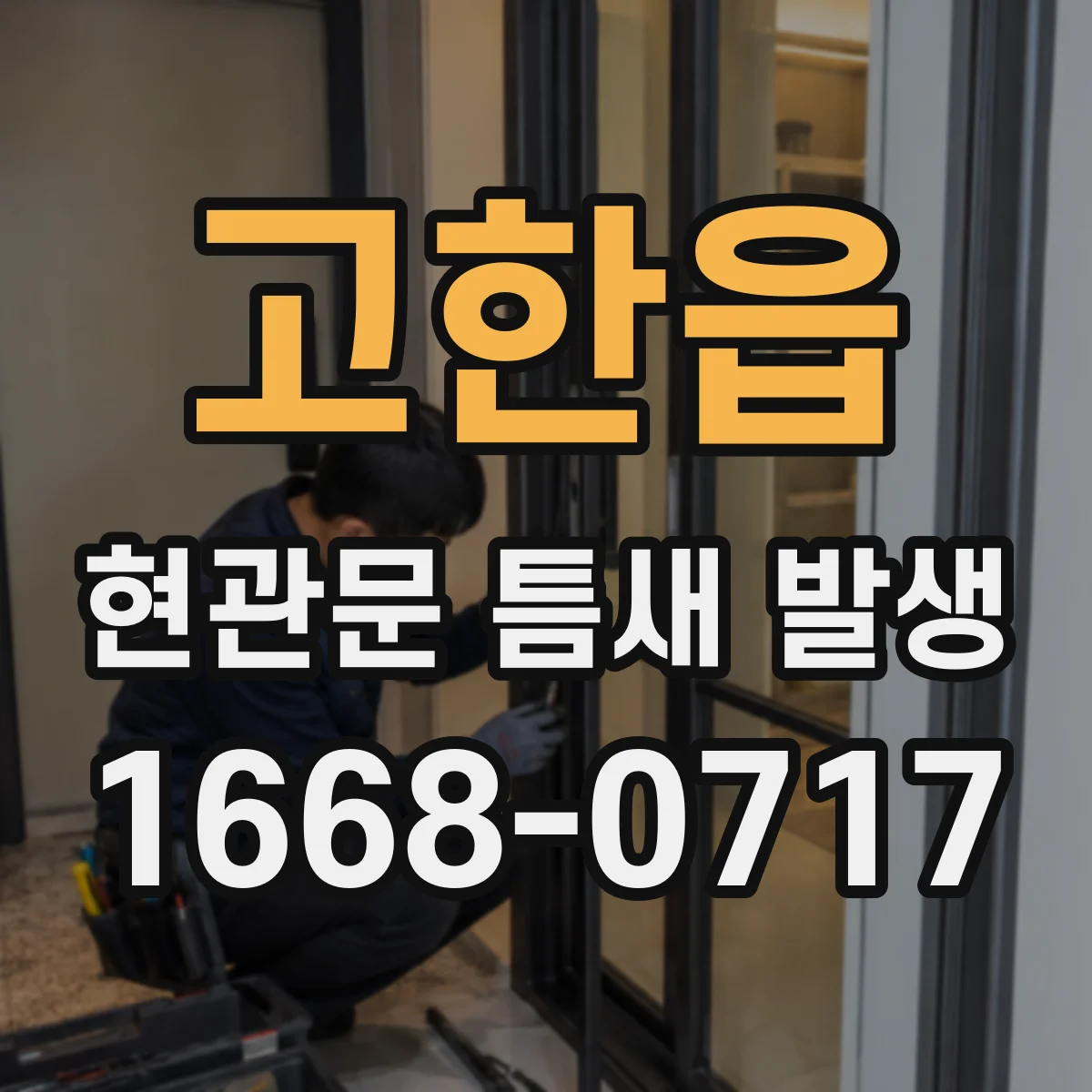 고한읍 현관문 틈새 발생