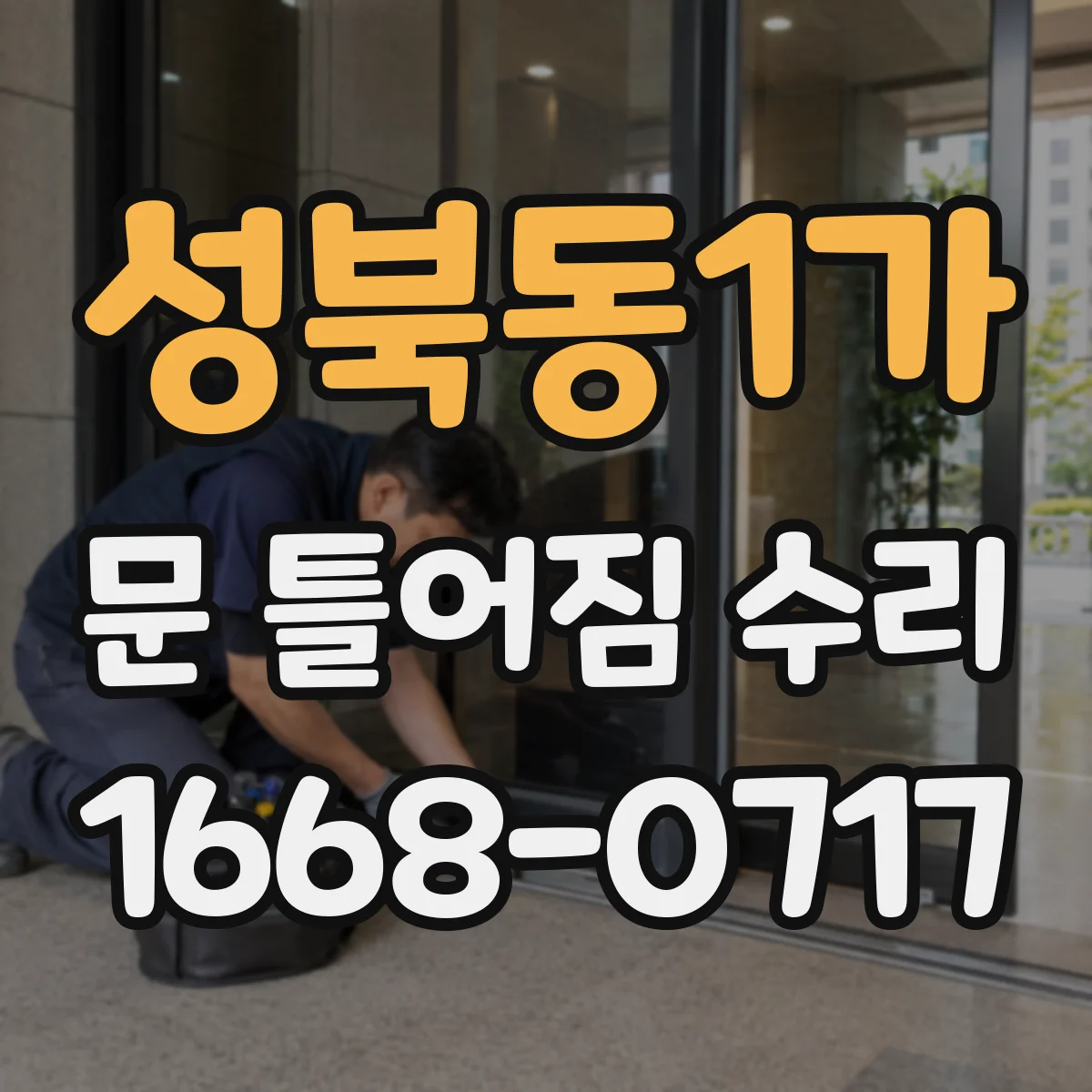성북동1가 문 틀어짐 수리