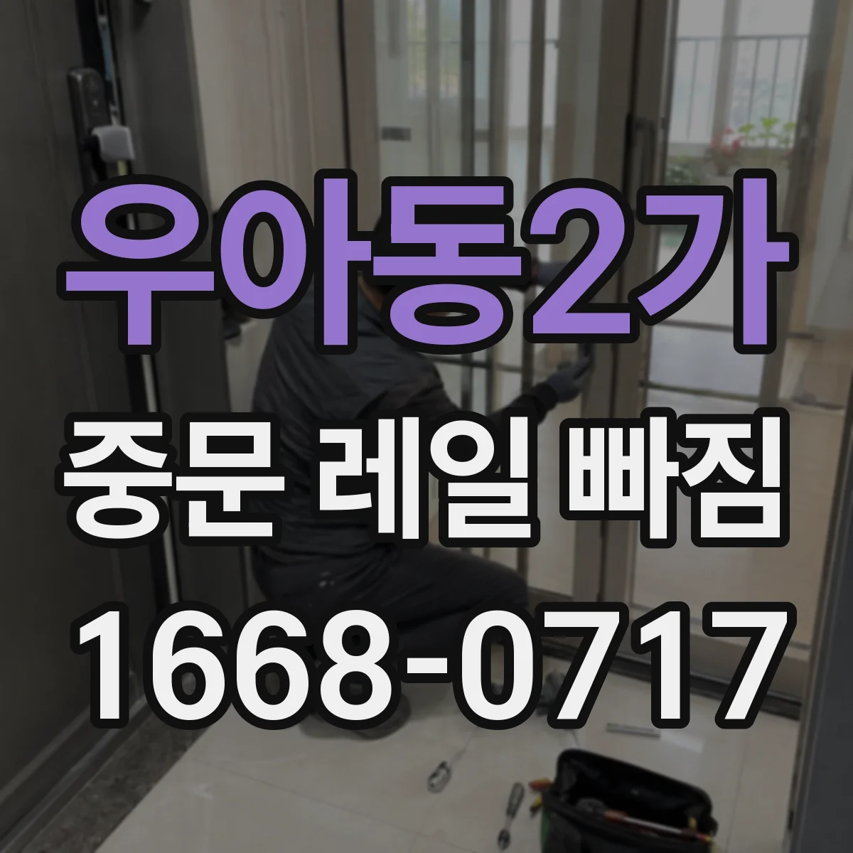 우아동2가 중문 레일 빠짐