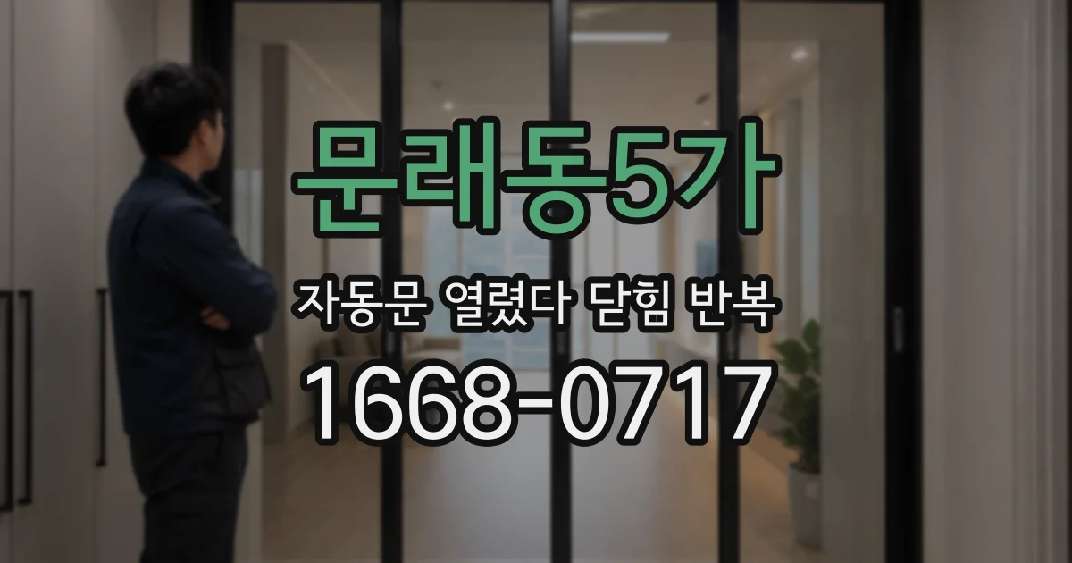 문래동5가 자동문 열렸다 닫힘 반복 증상은 문이 열렸다가 바로 다시 닫히거나, 멈춘 뒤 다시 작동하는 식으로 나타납니다.
