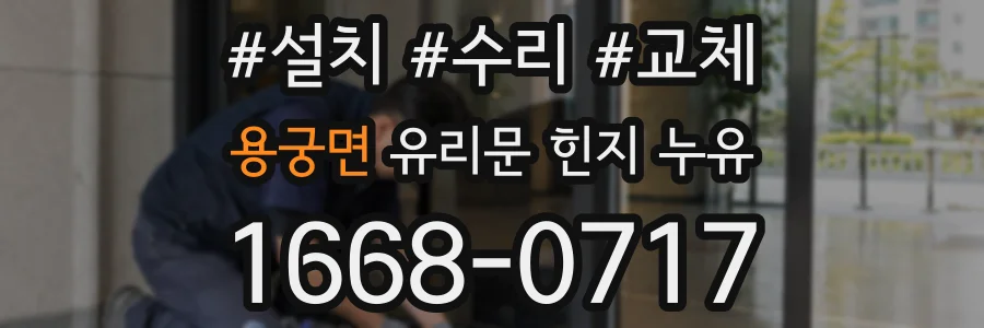 용궁면 유리문 힌지 누유