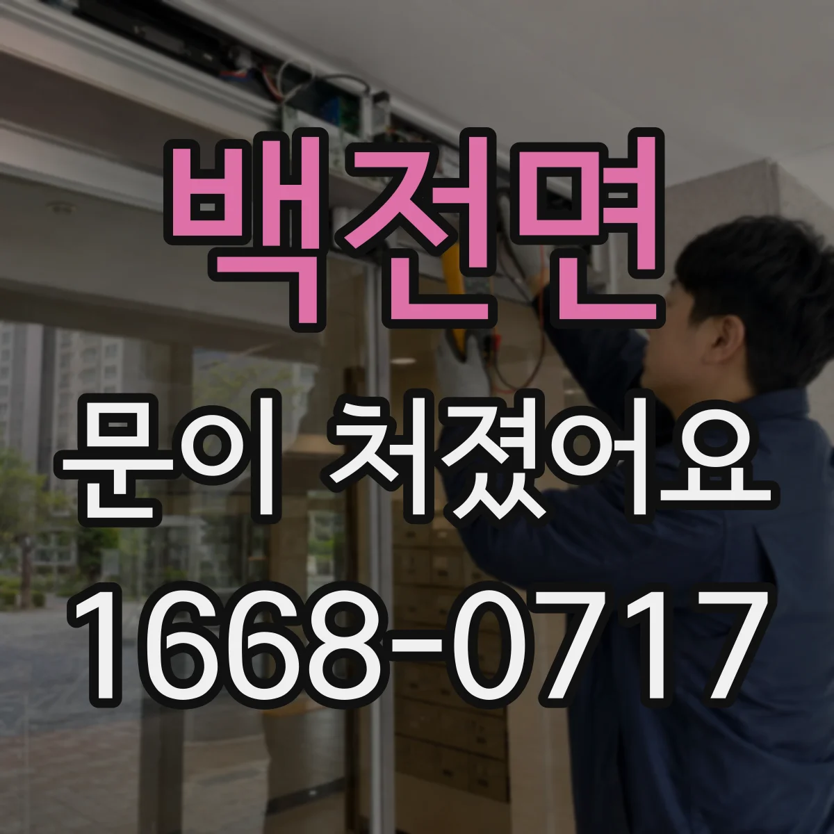 백전면 문이 처졌어요
