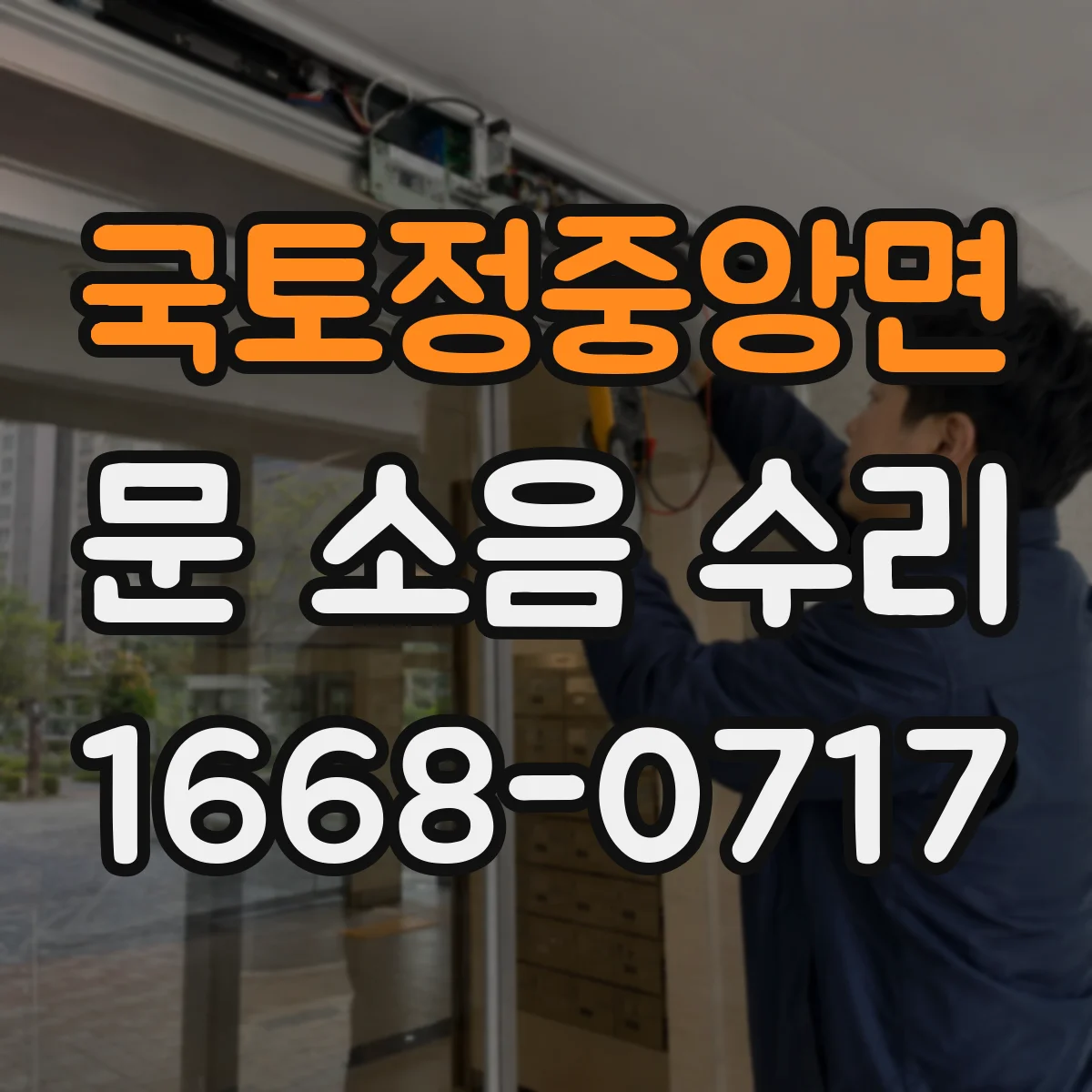 국토정중앙면 문 소음 수리