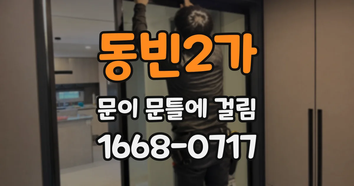 동빈2가 문이 문틀에 걸림