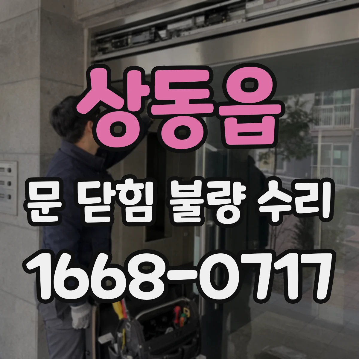 상동읍 문 닫힘 불량 수리