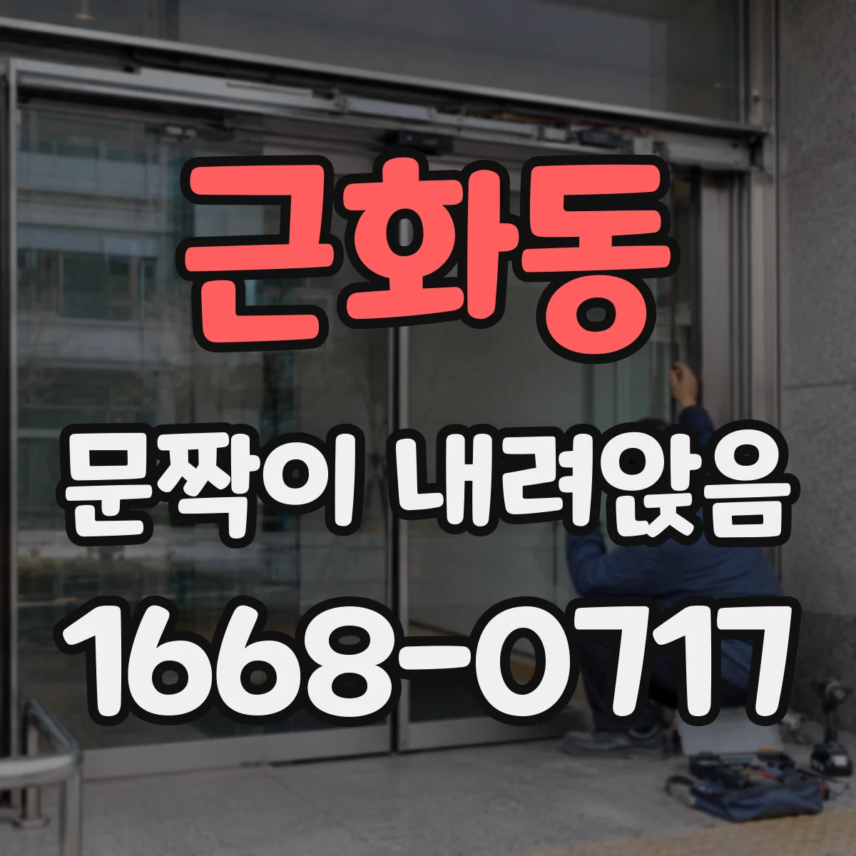 근화동 문짝이 내려앉음