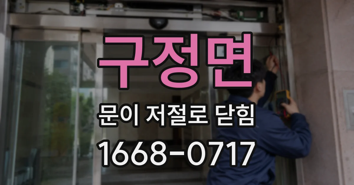구정면 문이 저절로 닫힘