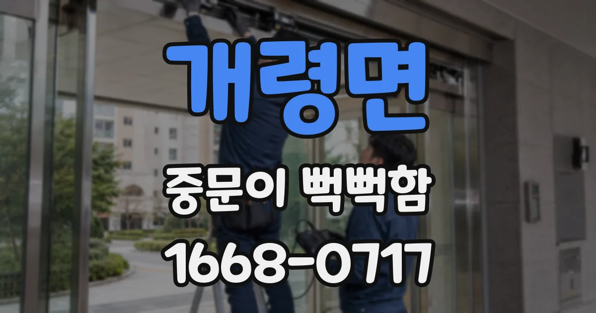 개령면 중문이 뻑뻑함