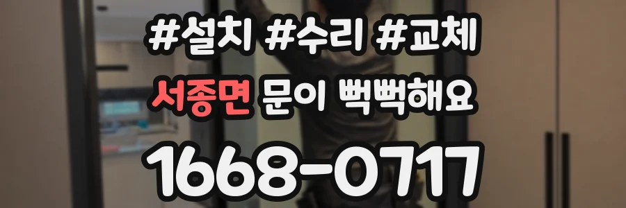 서종면 문이 뻑뻑해요