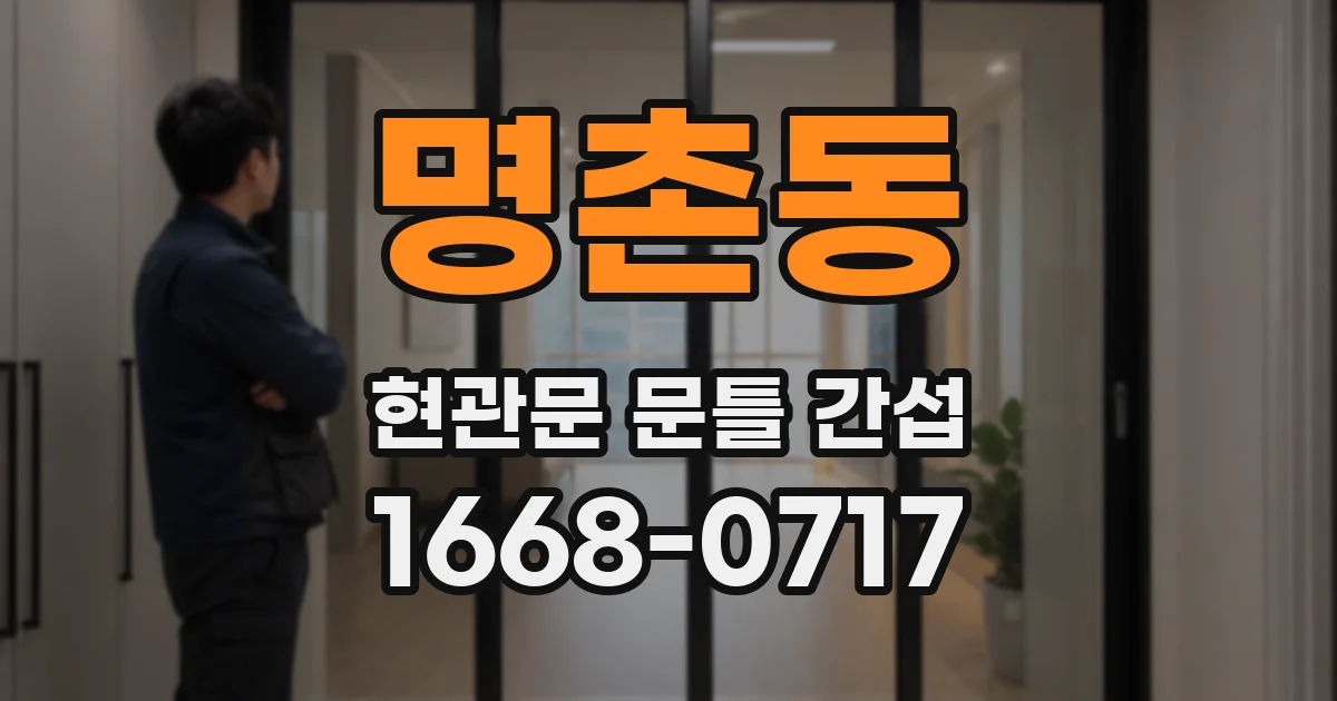 명촌동 현관문 문틀 간섭