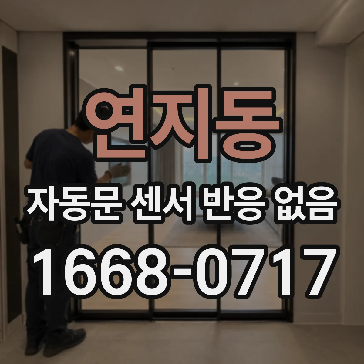 연지동 자동문 센서 반응 없음