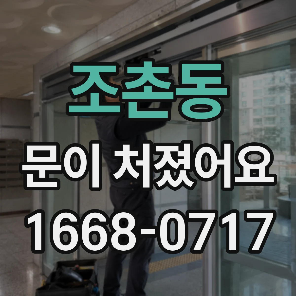 조촌동 문이 처졌어요