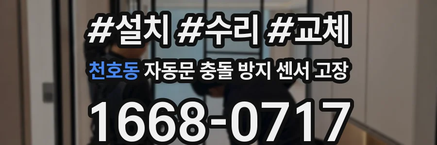 천호동 자동문 충돌 방지 센서 고장