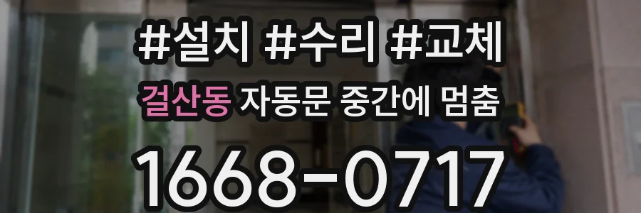 걸산동 자동문 중간에 멈춤