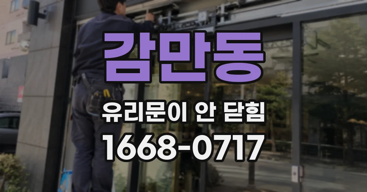 감만동 유리문이 안 닫힘