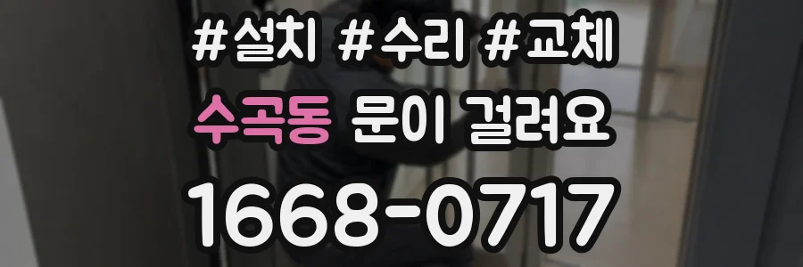 수곡동 문이 걸려요