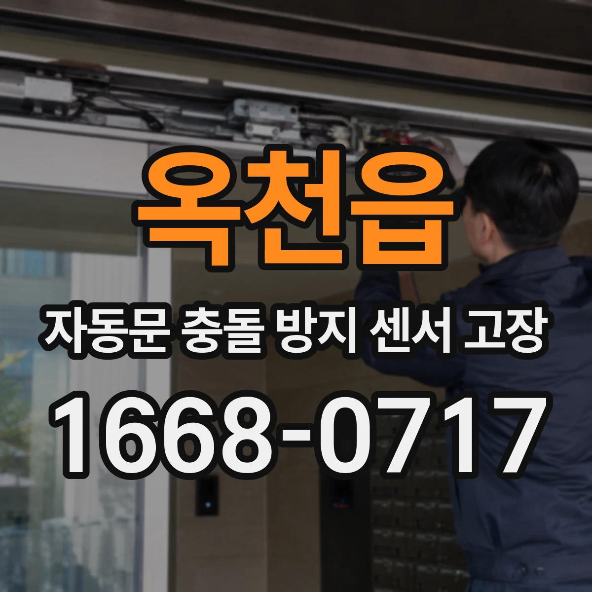 옥천읍 자동문 충돌 방지 센서 고장