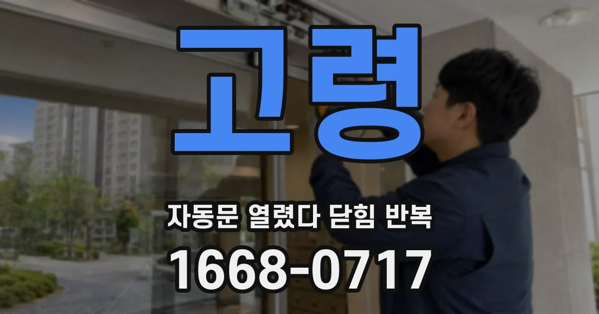 고령 자동문 열렸다 닫힘 반복 현상은 문이 열리자마자 다시 닫히거나, 한 번 멈춘 뒤 재가동되며 반복되는 경우가 많습니다.