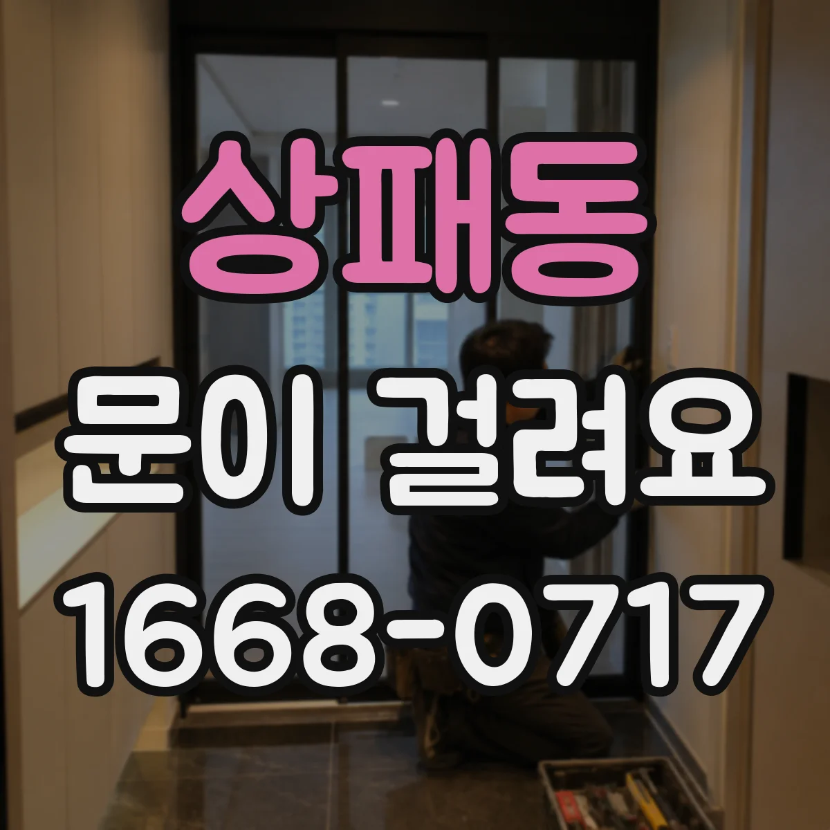 상패동 문이 걸려요