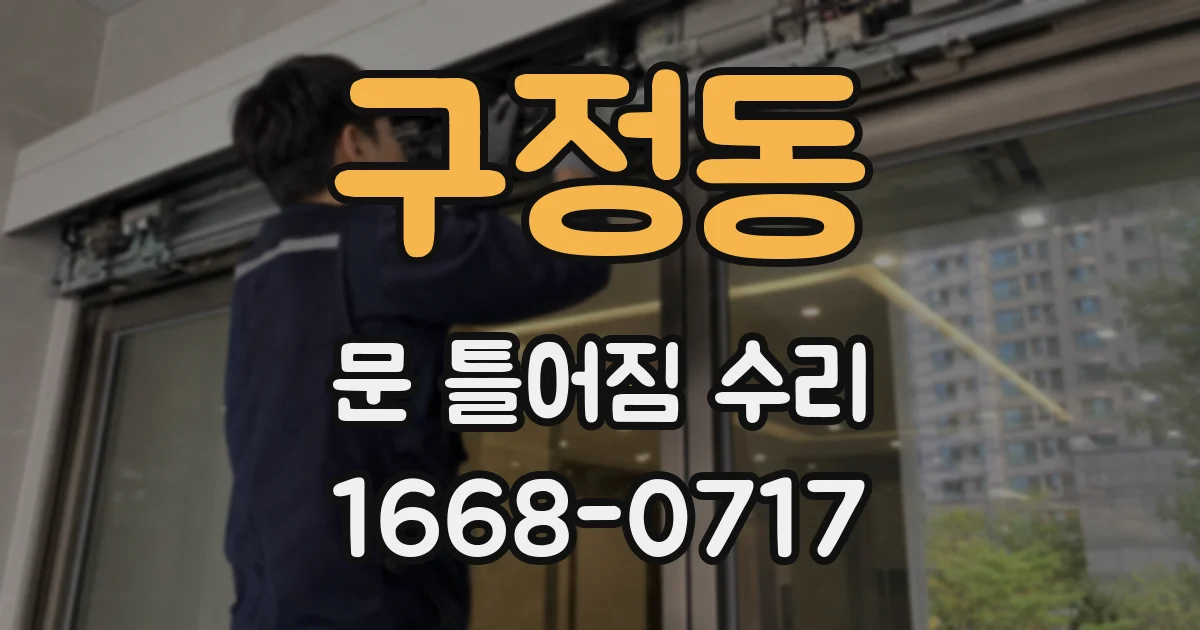 구정동 문 틀어짐 수리
