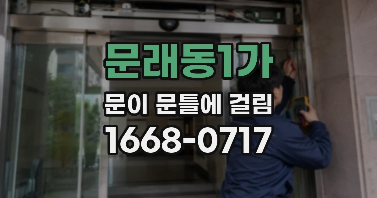 문래동1가 문이 문틀에 걸림