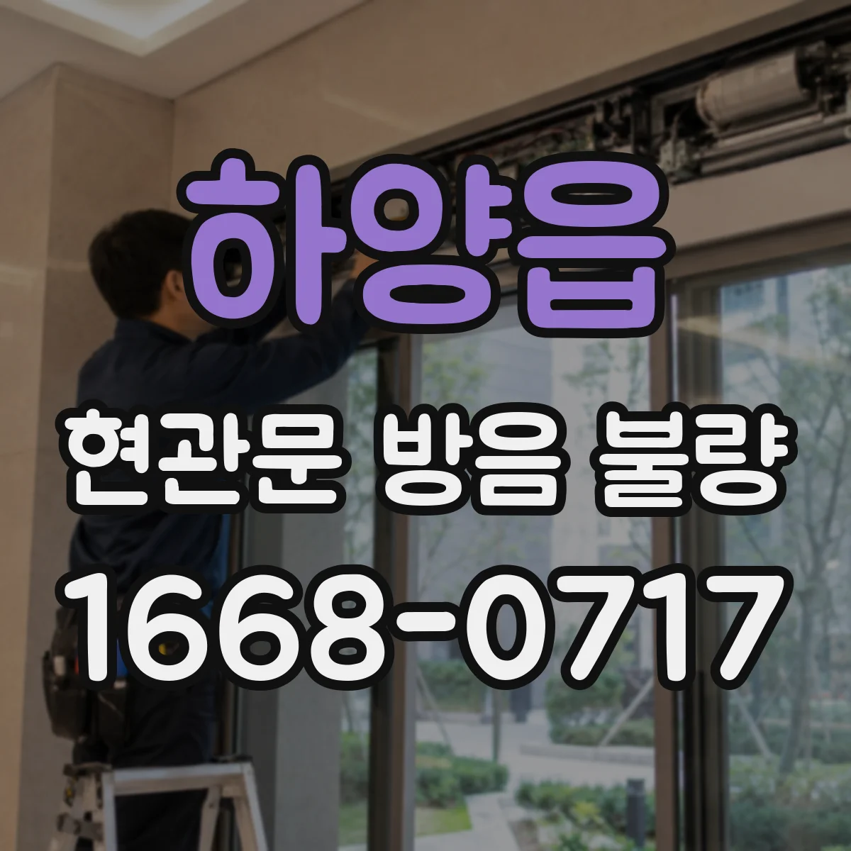 하양읍 현관문 방음 불량
