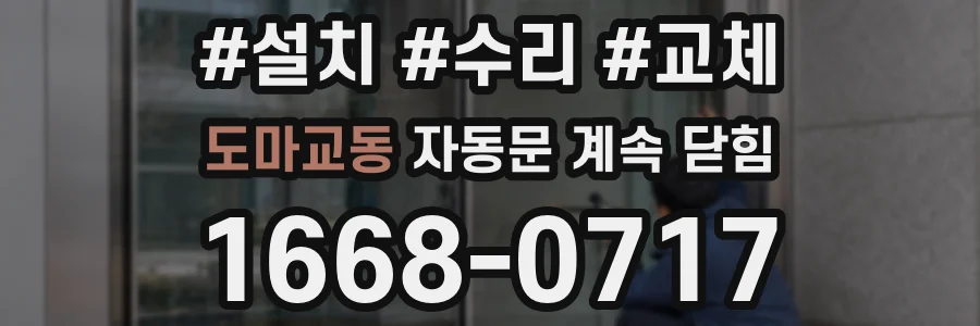 도마교동 자동문 계속 닫힘