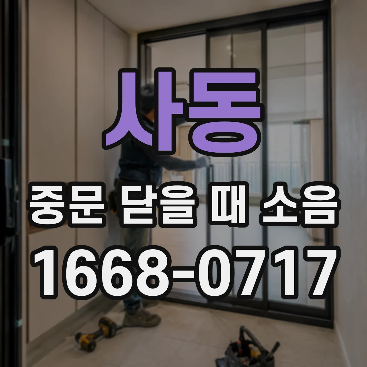 사동 중문 닫을 때 소음