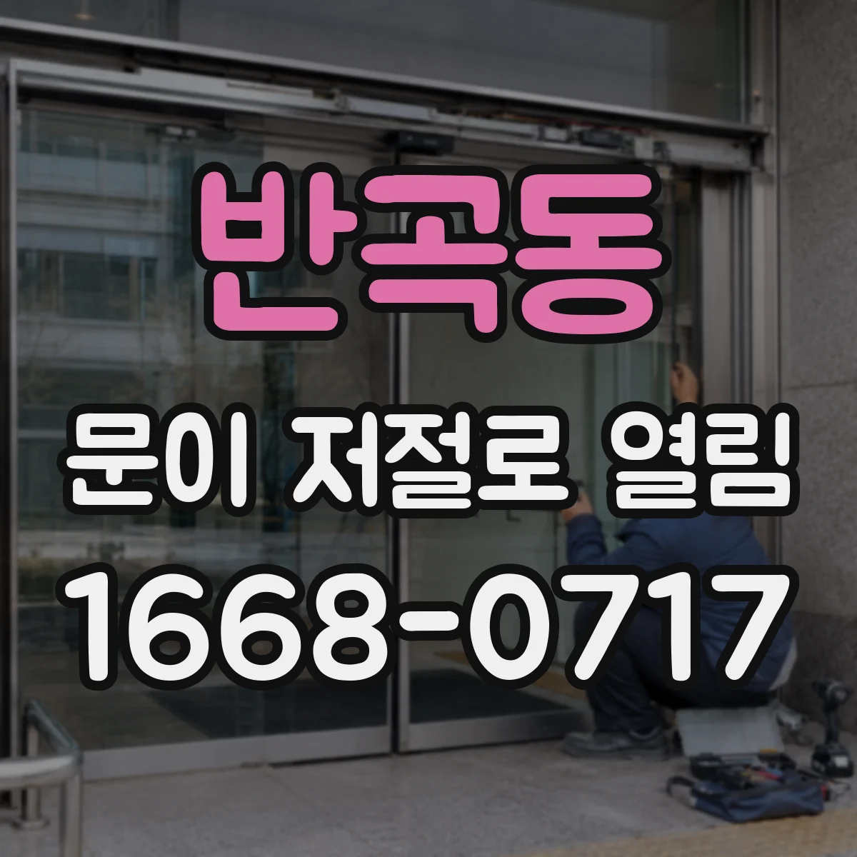 반곡동 문이 저절로 열림