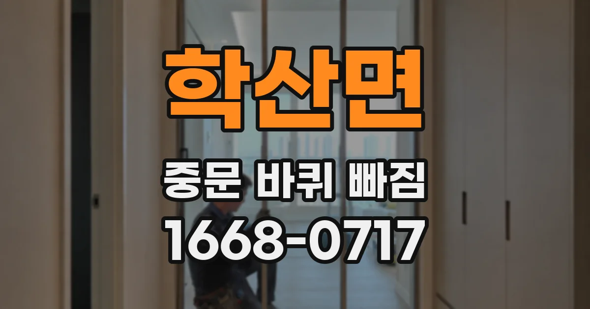 학산면 중문 바퀴 빠짐